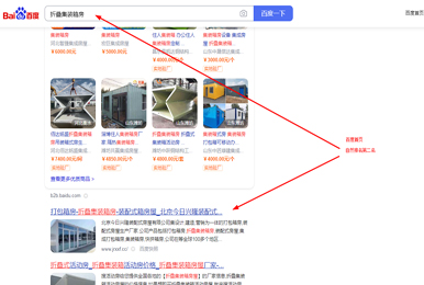 “裝配式房屋”“ 折疊集裝箱房”“ 折疊房”等關(guān)鍵詞百度優(yōu)化排名
